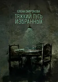 Купить Тяжкий путь избранных. Фантастические рассказы — Фото №1