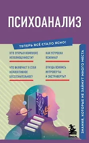 Купить Психоанализ. Знания, которые не займут много места — Фото №1