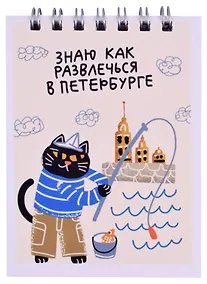 Купить Блокнот А7 60л кл. СПб "Знаю как развлечься в Петербурге" спираль, УФ лак — Фото №1