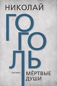 Купить Мёртвые души — Фото №1