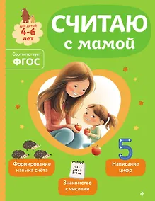 Купить Считаю с мамой — Фото №1