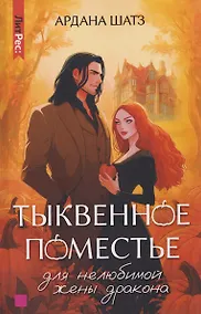 Купить Тыквенное поместье для нелюбимой жены дракона — Фото №1