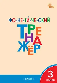 Купить Фонетический тренажёр. 3 класс. ФГОС Новый — Фото №1