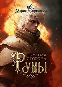 Купить Обратная сторона руны — Фото №1