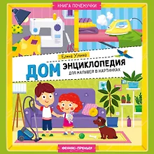 Купить Дом: энциклопедия для малышей в картинках — Фото №1