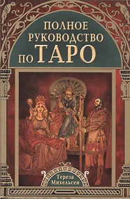 Купить Полное руководство по Таро — Фото №1
