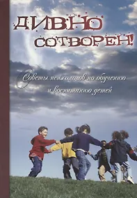 Купить Дивно сотворен! Советы психологов по обучению и воспитанию детей. Сборник статей. Том 2 — Фото №1