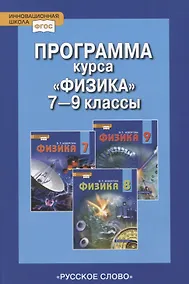 Купить Программа курса "Физика". 7-9 классы. — Фото №1
