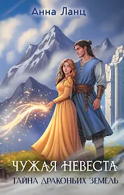 Купить Чужая невеста. Тайна Драконьих земель — Фото №1