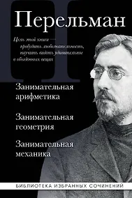 Купить Яков Перельман. Занимательная арифметика. Занимательная геометрия. Занимательная механика. — Фото №1