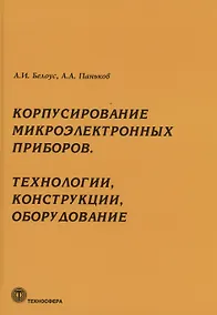 Купить Корпусирование микроэлектронных приборов. Технологии, конструкции, оборудование — Фото №1