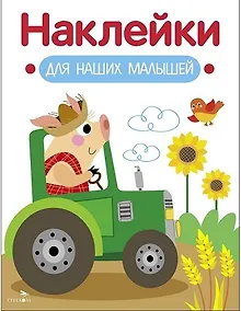 Купить Наклейки для наших малышей. Выпуск 12. Поросенок на тракторе — Фото №1