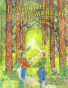 Купить По лесным тропинкам: познавательная книга о природе с вопросами и ответами — Фото №1