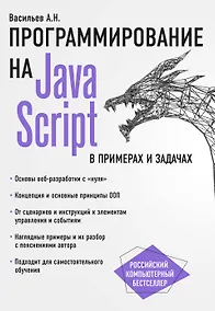 Купить JavaScript в примерах и задачах — Фото №1