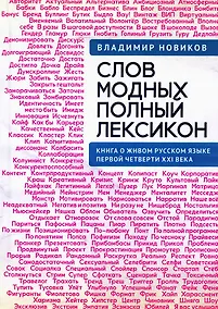 Купить Слов модных полный лексикон. Книга о живом русскомязыке первой четверти XXI века — Фото №1