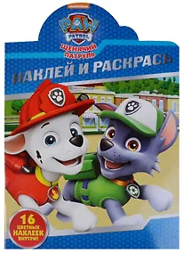 Купить Щенячий патруль. НР № 18010 Наклей и раскрась. — Фото №1