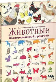 Купить Животные. Иллюстрированный справочник — Фото №1