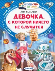 Купить Девочка, с которой ничего не случится — Фото №1