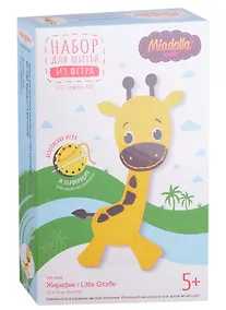 Купить Набор для шитья из фетра "Жирафик" — Фото №1