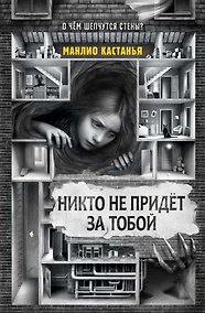 Купить Никто не придёт за тобой — Фото №1
