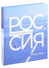 Купить Россия: визуальный код. Поволжье. Фотоальбом — Фото №1