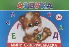 Купить Мини-суперраскраска. Азбука — Фото №1