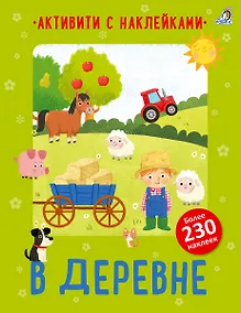 Купить В деревне. Активити с наклейками — Фото №1