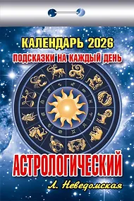 Купить Календарь отрывной 2026г 77*114 "Астрологический (Подсказки на каждый день)" настенный — Фото №1
