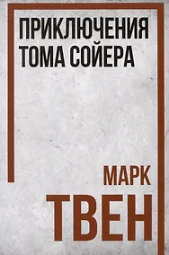 Купить Приключения Тома Сойера — Фото №1