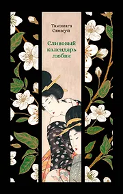 Купить Сливовый календарь любви — Фото №1