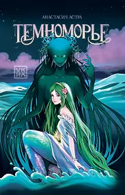 Купить Темноморье — Фото №1