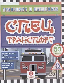 Купить Спецтранспорт. Любопытные факты о спецтранспорте — Фото №1