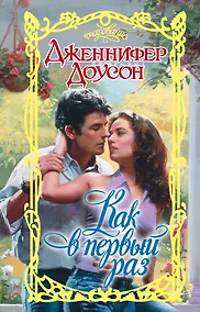 Купить Очар.Доусон Как в первый раз — Фото №1