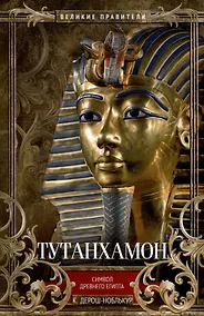 Купить Тутанхамон. Символ Древнего Египта — Фото №1