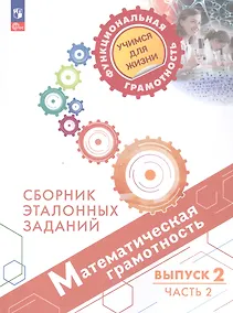 Купить Математическая грамотность. Сборник эталонных заданий. Учебное пособие. В двух частях. Выпуск 2. Часть 2. ФГОС 2021 — Фото №1