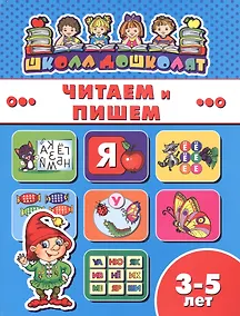 Купить Читаем и пишем (3-5 лет) (мШкДош) — Фото №1