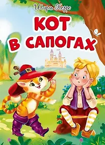 Купить ЦК. КОТ В САПОГАХ (новая) — Фото №1