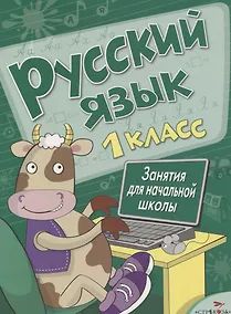 Купить Русский язык. 1 класс. Занятия для начальной школы — Фото №1