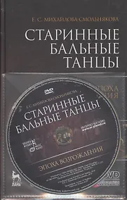 Купить Старинные бальные танцы. Эпоха Возрождения. + DVD. Учебное пособие. — Фото №1