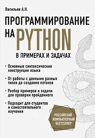 Купить Программирование на Python в примерах и задачах — Фото №1