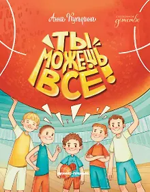 Купить Ты можешь все! — Фото №1