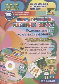 Купить Мир грибов, лесных ягод. Познавательные комплексные занятия. Развивающие задания и игры. Анимационные музыкальные видеодемонстрации. Обучающие речевые диалоги. От 4 до 8 лет. +CD — Фото №1