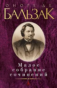 Купить Малое собрание сочинений — Фото №1