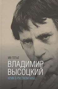 Купить Владимир Высоцкий:крик в русском небе — Фото №1