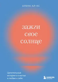 Купить Зажги свое солнце. Целительные истории о счастье и любви к себе — Фото №1