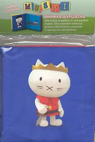 Купить Мусти. Учимся говорить! Книжка-шуршалка — Фото №1