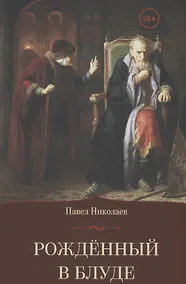 Купить Рождённый в блуде. Жизнь и деяния первого российского царя Ивана Васильевича Грозного — Фото №1