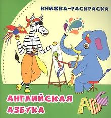 Купить Английская азбука: книжка-раскраска — Фото №1