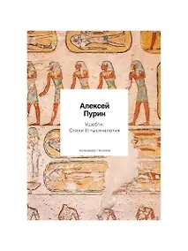 Купить Ушебти. Стихи III тысячелетия — Фото №1