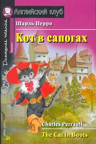 Купить Кот в сапогах/The Cat in Boots. Домашнее чтение с заданиями по ФГОС. Английский клуб — Фото №1